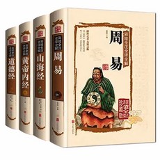 周易全書 / 道德經 / 黃帝內經 / 易經（四冊一套）, 詳見包裝