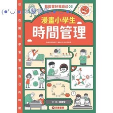 米蘭書殿 漫畫小學生 時間管理：從漫畫中學習時間規劃，提升小學生的學習效率與生活品質, 采實文化事業股份有限公司