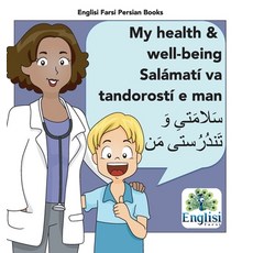 (英文書) Englisi Farsi Persian Books My Health & Well-being Salámatí va Tandorostí e man： My Health & ... 精裝版, 英文
