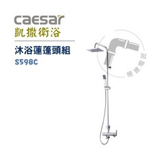 Caesar 凱撒 S598C 沐浴蓮蓬頭組