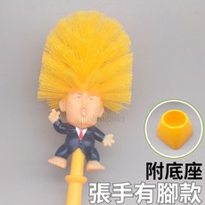 川普造型馬桶刷 附底座, 張手有腳款, 1個