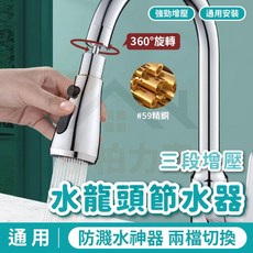 小柏力克 三段增壓萬向水龍頭節水器 360度旋轉防濺, 1個