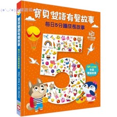 米蘭書殿（幼福）寶貝雙語故事——每日5分鐘成長故事（掃碼）兒童雙語有聲讀物, 詳見包裝