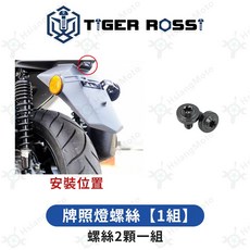 XMAX300 全車螺絲 鈦合金螺絲 黑色 鐵板牙 車殼螺絲 改裝, 詳見包裝, 15_牌照燈螺絲【1組】