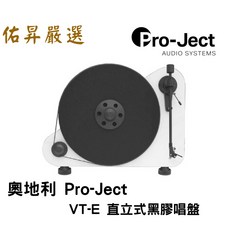 Pro-Ject VT-E 直立式黑膠唱盤 簡約設計 享受卓越音質