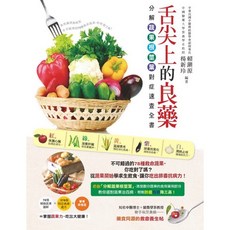 布里奇書店 舌尖上的良藥：分解蔬果根莖葉對症速查全書，78種救命蔬果，提升免疫力, 楊新玲