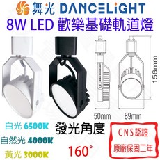 舞光 DANCELIGHT 歡樂 基礎 軌道燈 8W LED 全電壓 可調角度 廣角 泛光 散光 一體式 軌道燈, 貴族黑