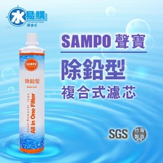聲寶【SAMPO】(生飲級)除鉛型複合式濾心 SGS檢驗合格 確保飲用水安全, 1個, FJ-V1204PL