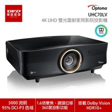 Optoma UHC70LV 4K UHD 雙光雷射家用投影機 5000流明 支援Dolby Vision 台灣公司貨