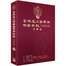 魔法書店 菩提道次第廣論四家合註白話校註集5：奢摩他, 福智文化, 宗喀巴大師