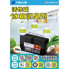 不動化學 冰箱冰箱消臭劑 天然活性碳冰箱除臭保鮮, 30g, 1個
