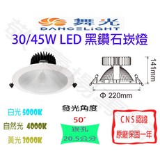 舞光 DANCELIGHT 黑鑽石崁燈 LED 30W/45W 崁孔20.5公分 全電壓 聚光窄角投射燈