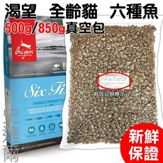 Orijen 歐睿健 全齡貓六種魚配方飼料 (分裝包)