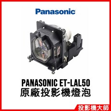Panasonic 松下國際 PT-LB300 PT-LB280 PT-TW343R 原廠投影機燈泡 ET-LAL50, 原廠原封包