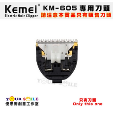 科美 KEMEI KM-605 電動理髮器專用刀頭 (兒童/水洗式成人適用)