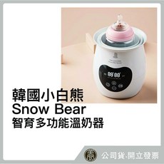 韓國小白熊 Snow Bear 智育多功能溫奶器, 詳見包裝, 詳見包裝