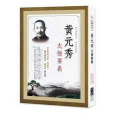大展出版社 黃元秀太極要義：辛亥革命元老黃元秀先生之武學著作，附珍貴史料, 詳見包裝, 大展文化出版社