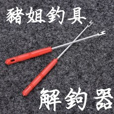 豬姐釣具 脫鉤棒 脫鉤器 解鉤器，快速安全卸鉤，保護雙手，釣魚配件