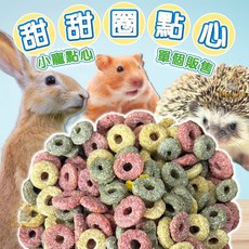 小動物磨牙零食 多拿滋甜甜圈點心 倉鼠/兔子/寵物鼠/鼠兔/刺蝟/蜜袋鼯/松鼠點心 (單顆販售), 詳見包裝, 詳見包裝, 【單顆販售】多拿滋甜甜圈