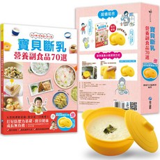 寶貝斷乳營養副食品食譜書（附迷你飲食練習碗）, 和平國際, 健康生活編輯部 編著
