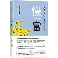 魔法書店 慢富：慢慢成為富一代，快快過上自由生活／慢活夫妻George & Dewi, 遠流, 綠蠹魚Read It