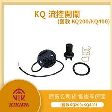 林口新創【LMA-KQ(舊款)流控開關】木川加壓機KQ200/KQ400適用 原廠公司貨 附發票, 1個