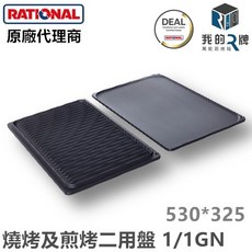 RATIONAL 燒烤及煎烤二用盤, 1/1GN