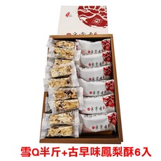 采棠肴 雪古禮盒 (含雪Q餅半斤/古早味鳳梨酥6入)