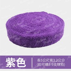 毛巾握把布【10M超纖吸汗防滑 台灣現貨】羽球拍握把布 網球拍握把布 吸汗防滑止滑, 毛巾握把布–5M【紫】, 1個
