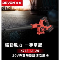 DEVON 大有 20V 充電無刷調速吹風機, 詳見包裝