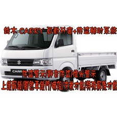 【小鳥的店】鈴木 CARRY 專用自動上窗 升級防盜 尋車 上鎖解鎖 腳煞車鎖門 開門警示 配件改裝