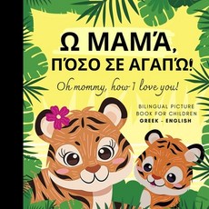 (英文圖書) Oh mommy how I love you! Bilingual Picture Book for Children Greek Language L... 平裝版, Independently Published, 英文