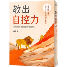 魔法書店 教出自控力：從基礎到習慣，穩定孩子內在的36堂素養課／顏安秀, 遠流出版事業股份有限公司
