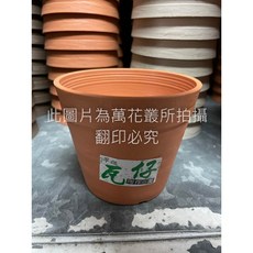 萬花叢 瓦仔缽3026 塑膠盆栽盆 直徑101.5mm PP聚丙烯, 磚紅色
