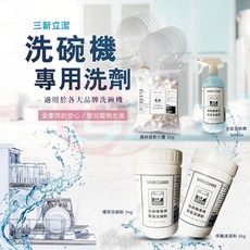 三新立潔 洗碗機專用清潔系列 洗碗粉 軟化鹽 水垢去除劑 保養清潔粉 臺灣製, 500ml