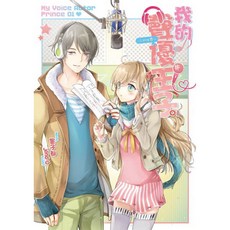 我的聲優王子 Love恋 (1) 墨子都著 jond-D繪 智慧型立体學習體系 國內書籍 兒童讀物, 詳見包裝