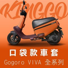 Gogoro viva車系 台製 防刮車套配件, 石榴橘、多種顏色可選