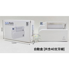 自動牙線盒
