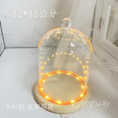 ONEDAY 玻璃花盅 卡扣款玻璃花盅 永生玻璃花盅 玻璃花盅 小夜燈 防塵罩 花盅材料 禮品 盅罩 防塵 花盅, 12*15公分 底部開關 卡扣款