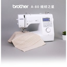 brother 兄弟牌 A-80 縫紉之星 智慧型電腦縫紉機 家用縫紉機