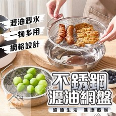 《小柏力克》含發票 不銹鋼瀝油網盤 瀝油盤 炸物瀝油 炸物盤 塗醬料架 灑粉架 過濾網 油炸籃 瀝水盆 雙耳過濾網 濾油, 詳見包裝, 詳見包裝, 瀝油網盤