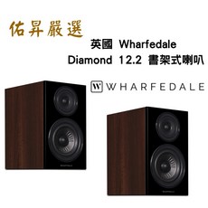 英國 Wharfedale Diamond 12.2 書架式喇叭（佑昇調音版）