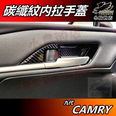 AUTOACME Toyota Camry 9代 碳纖紋內門碗 防刮貼片, 詳見包裝