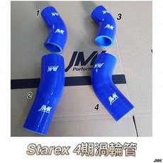 JMK Starex 4期強化矽膠渦輪管 進氣管 矽膠管, 詳見包裝