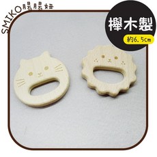 SMIKO腸腸妞 櫸木固齒器 原木玩具 寶寶安撫玩具 手作DIY材料