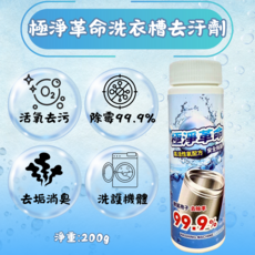 極淨革命洗衣機去汙劑, 200g, 1個