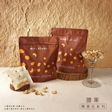 明成手作 樂食光系列 腰果 健康零食 獨立包裝 辦公室零食 家庭分享, 9g, 10個
