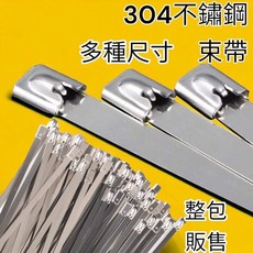304不鏽鋼束帶, 不鏽鋼紮帶,4.6x200 （1包100條）