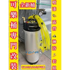 白鐵壓力桶 (可樂桶改裝), 可樂桶空桶(原廠接頭.不包含配件),寄送-20L可樂桶附實體發票(可開統編)