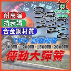 傳動大彈簧 適用於 勁戰、新勁戰、二代勁戰、三代勁戰、BWS、GTR AERO、RAY 機車, 詳見包裝, 1500轉